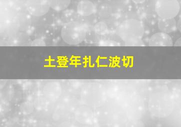 土登年扎仁波切