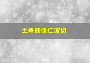 土登曲佩仁波切