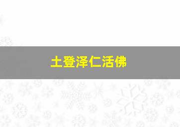 土登泽仁活佛