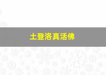 土登洛真活佛