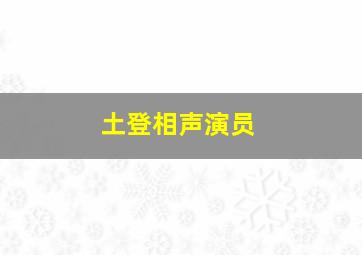 土登相声演员