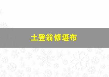 土登翁修堪布