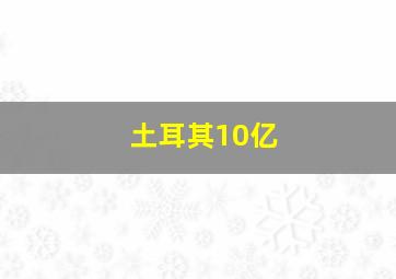 土耳其10亿