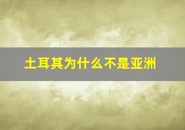 土耳其为什么不是亚洲