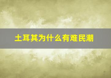 土耳其为什么有难民潮