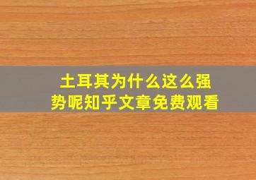 土耳其为什么这么强势呢知乎文章免费观看