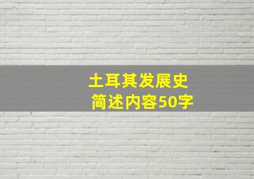 土耳其发展史简述内容50字