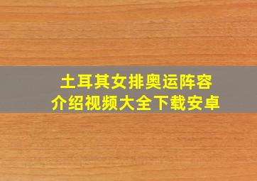 土耳其女排奥运阵容介绍视频大全下载安卓