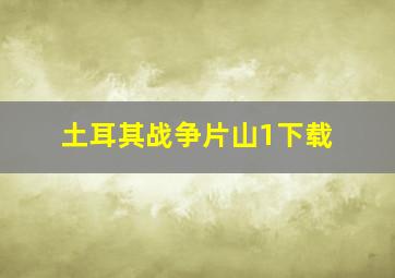 土耳其战争片山1下载