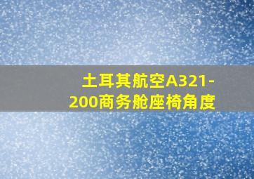 土耳其航空A321-200商务舱座椅角度