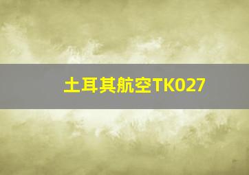 土耳其航空TK027