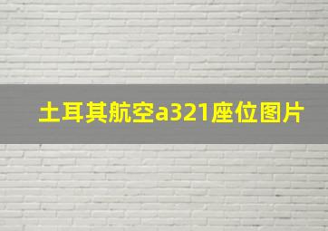 土耳其航空a321座位图片