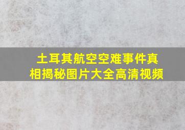 土耳其航空空难事件真相揭秘图片大全高清视频