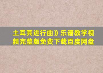 土耳其进行曲》乐谱教学视频完整版免费下载百度网盘