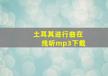 土耳其进行曲在线听mp3下载