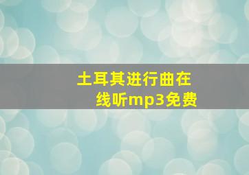 土耳其进行曲在线听mp3免费