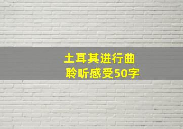 土耳其进行曲聆听感受50字