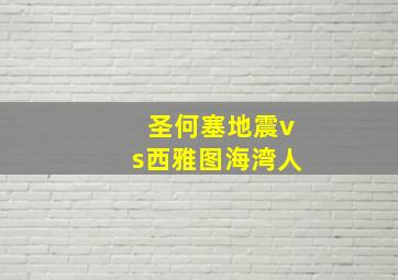 圣何塞地震vs西雅图海湾人