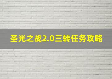 圣光之战2.0三转任务攻略