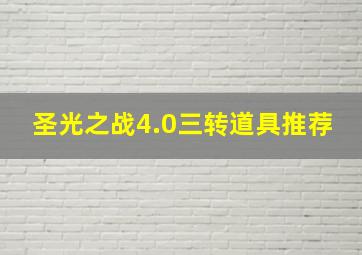 圣光之战4.0三转道具推荐