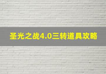 圣光之战4.0三转道具攻略