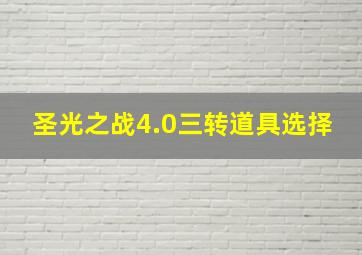 圣光之战4.0三转道具选择