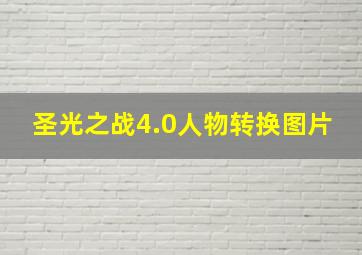 圣光之战4.0人物转换图片