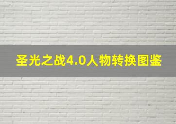 圣光之战4.0人物转换图鉴