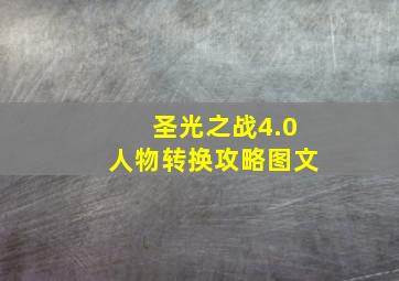 圣光之战4.0人物转换攻略图文