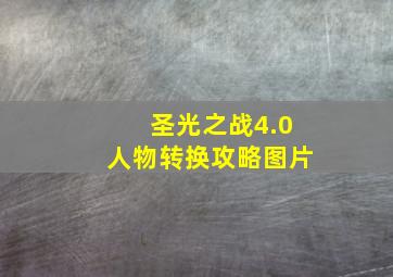 圣光之战4.0人物转换攻略图片