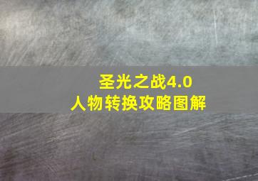 圣光之战4.0人物转换攻略图解