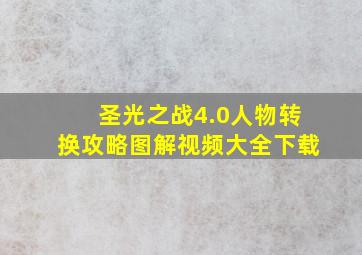 圣光之战4.0人物转换攻略图解视频大全下载