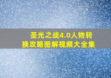 圣光之战4.0人物转换攻略图解视频大全集