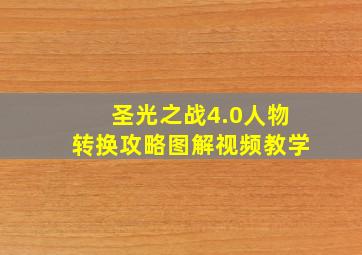 圣光之战4.0人物转换攻略图解视频教学