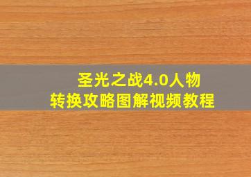 圣光之战4.0人物转换攻略图解视频教程