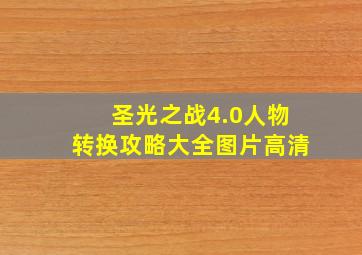 圣光之战4.0人物转换攻略大全图片高清