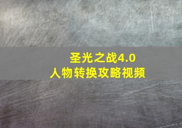 圣光之战4.0人物转换攻略视频