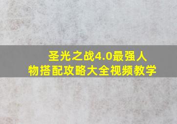 圣光之战4.0最强人物搭配攻略大全视频教学