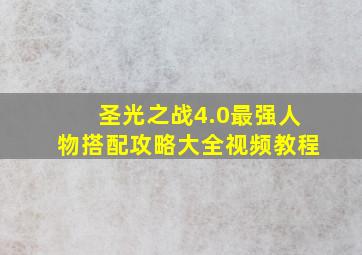 圣光之战4.0最强人物搭配攻略大全视频教程