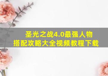 圣光之战4.0最强人物搭配攻略大全视频教程下载