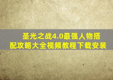 圣光之战4.0最强人物搭配攻略大全视频教程下载安装