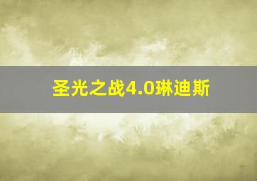 圣光之战4.0琳迪斯