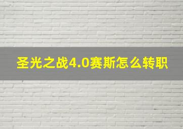 圣光之战4.0赛斯怎么转职