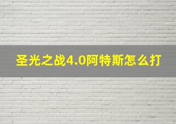 圣光之战4.0阿特斯怎么打