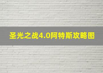 圣光之战4.0阿特斯攻略图