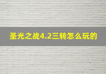 圣光之战4.2三转怎么玩的