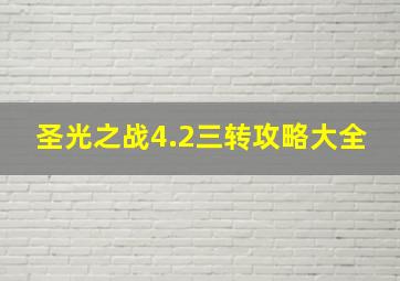 圣光之战4.2三转攻略大全