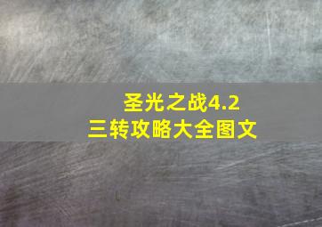 圣光之战4.2三转攻略大全图文