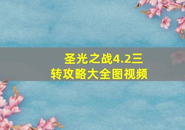 圣光之战4.2三转攻略大全图视频