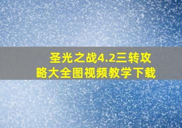 圣光之战4.2三转攻略大全图视频教学下载